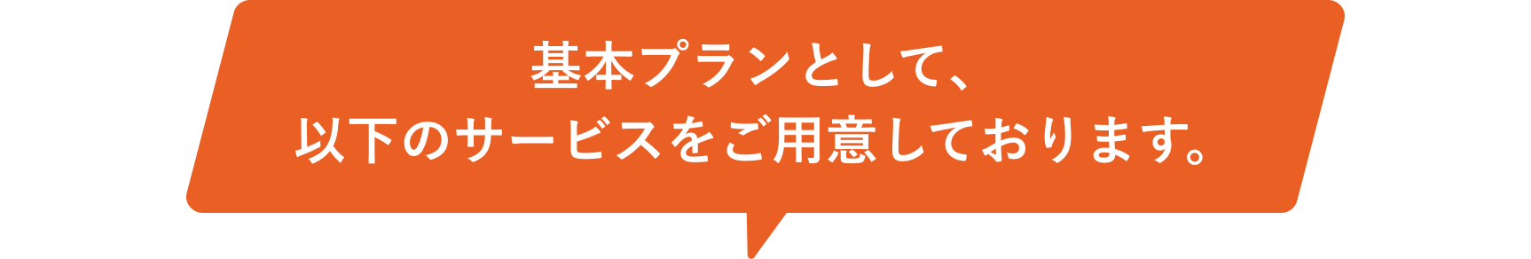 基本プランとして、以下のサービスをご用意しております。