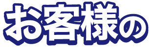 お客様の