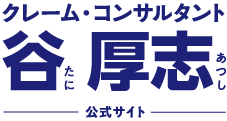 クレームコンサルタント谷厚志公式サイト