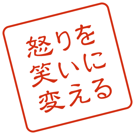 怒りを笑いに変える